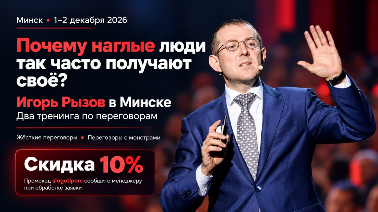 Игорь Рызов в Минске 1–2 декабря 2026 — скидка 10%